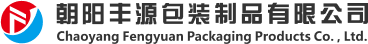 朝阳丰源包装制品有限公司